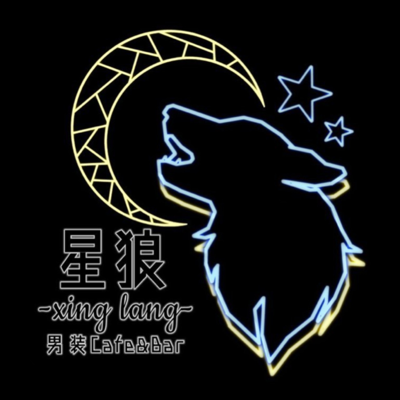 星狼
